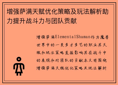 增强萨满天赋优化策略及玩法解析助力提升战斗力与团队贡献 增强萨满天赋优化策略及玩法解析助力提升战斗力与团队贡献