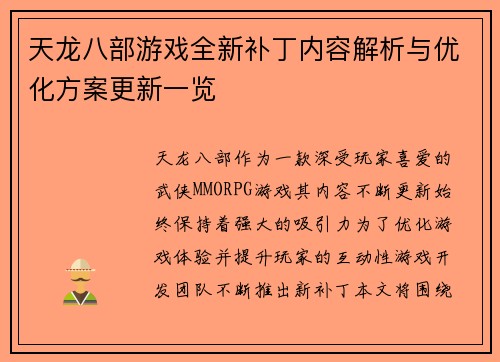 天龙八部游戏全新补丁内容解析与优化方案更新一览 天龙八部游戏全新补丁内容解析与优化方案更新一览