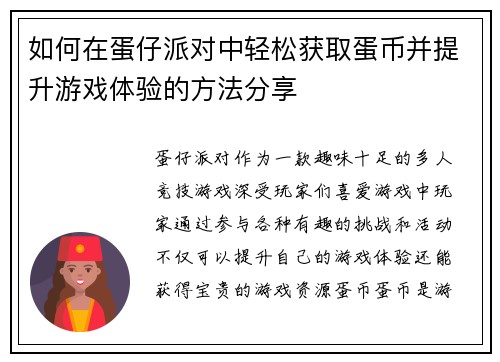 如何在蛋仔派对中轻松获取蛋币并提升游戏体验的方法分享 如何在蛋仔派对中轻松获取蛋币并提升游戏体验的方法分享