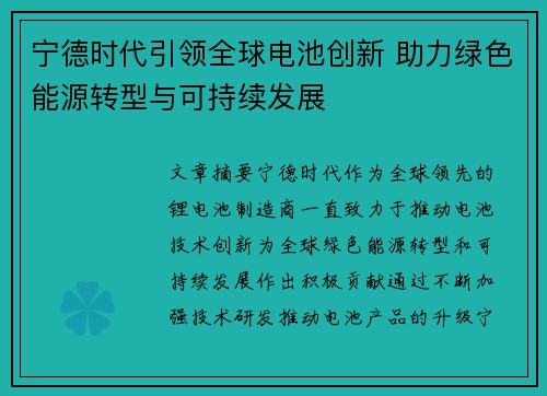 宁德时代引领全球电池创新 助力绿色能源转型与可持续发展 宁德时代引领全球电池创新 助力绿色能源转型与可持续发展